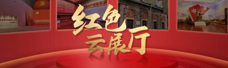 紅色云展廳