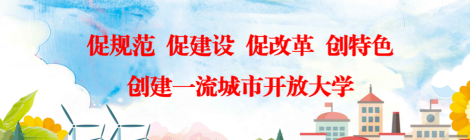 促規范 促建設 促改革 創特色 創建一流城市開放大學