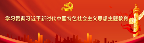 學習貫徹習近平新時代中國特色社會主義思想主題教育