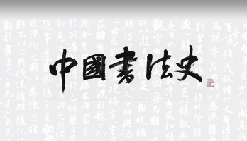 中國書法史
