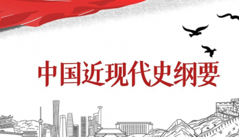 中國近現代史