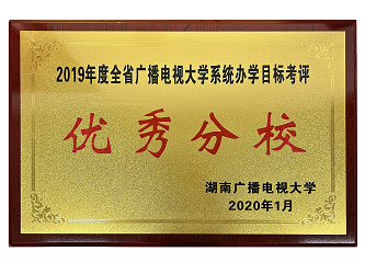 2019年度系統辦學目標考評優秀分校