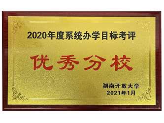 2020年度系統辦學目標考評優秀分校