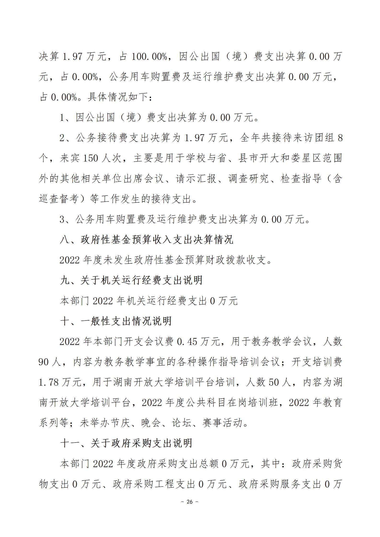 2022年度婁底開放大學部門決算公開_26.jpg