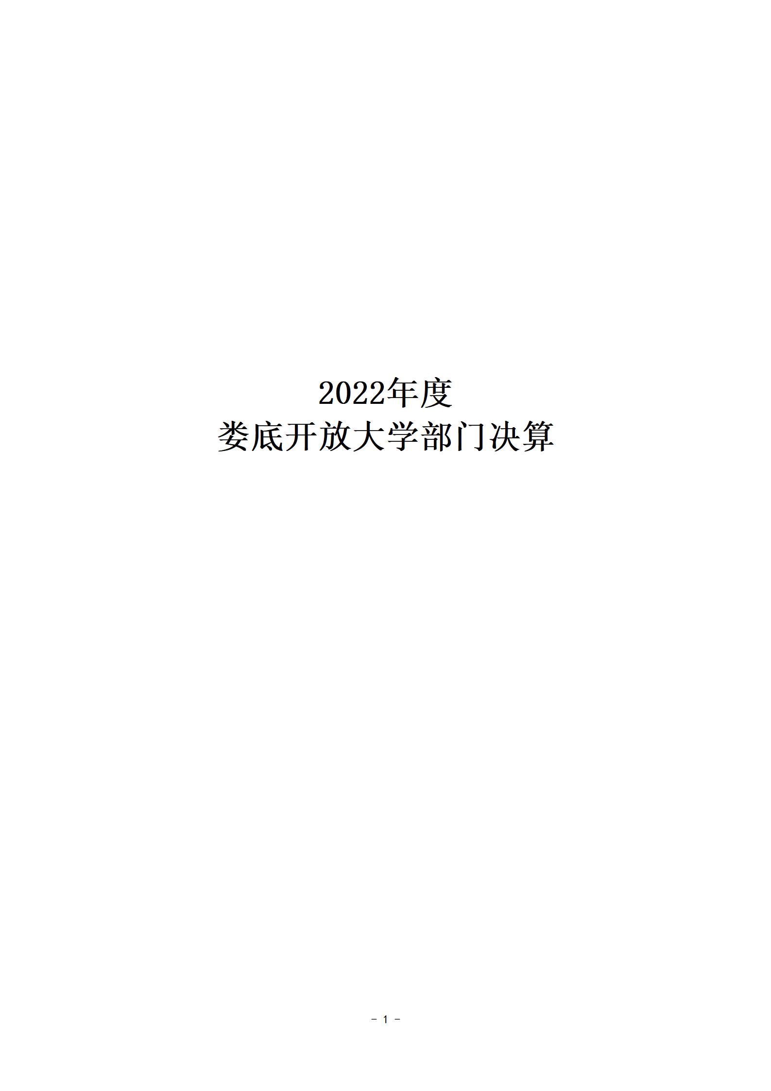 2022年度婁底開放大學部門決算公開_01.jpg