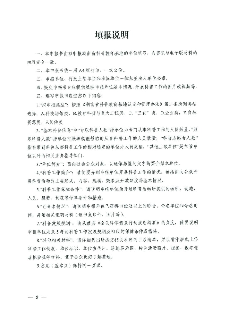 28號（關于開展2024-2029年度湖南省科普教育基地認定工作的通知）_07.jpg