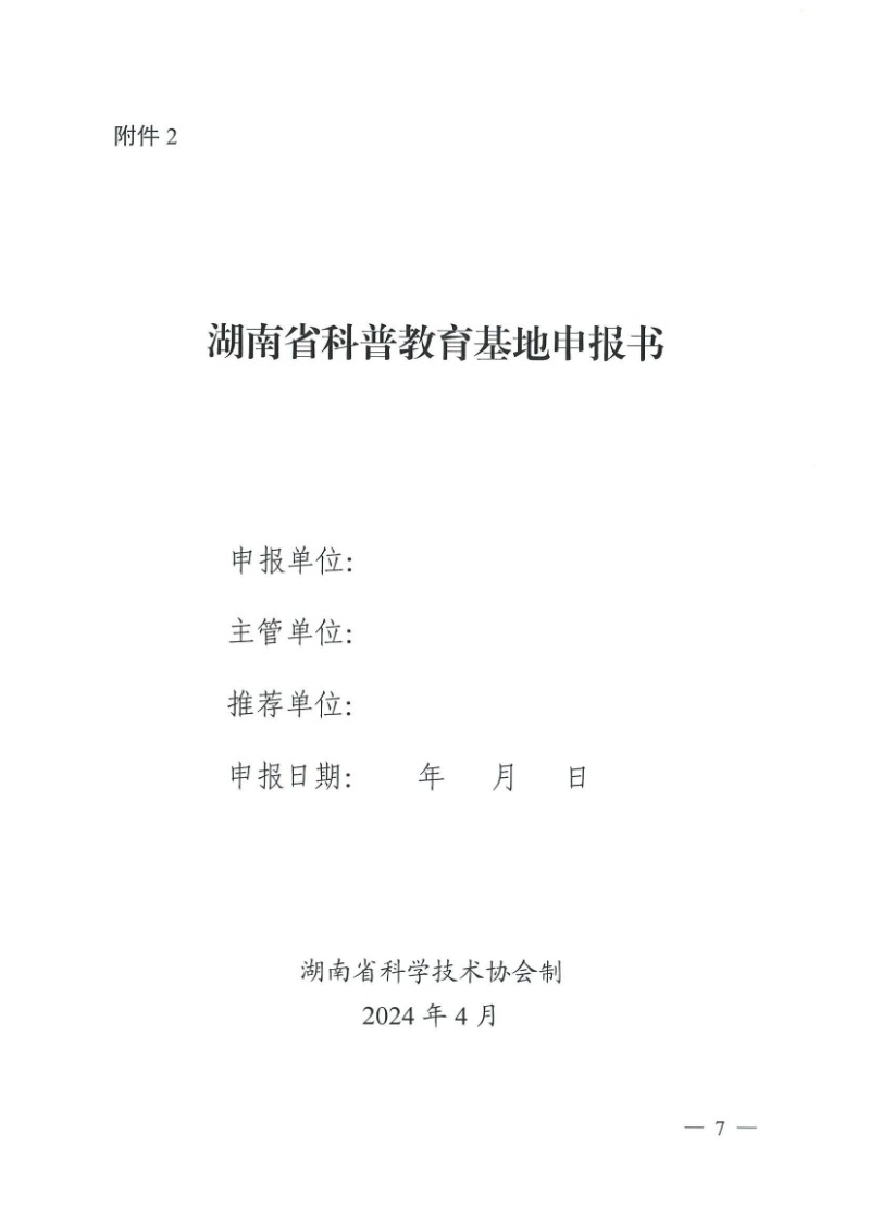 28號（關于開展2024-2029年度湖南省科普教育基地認定工作的通知）_06.jpg