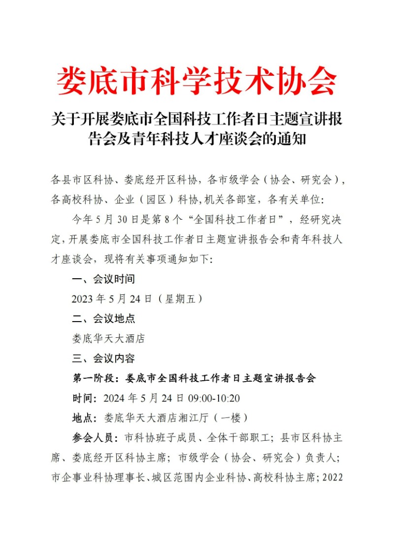 市科協關于開展全國科技工作者日主題宣講報告會及青年科技人才座談會的通知_00.jpg