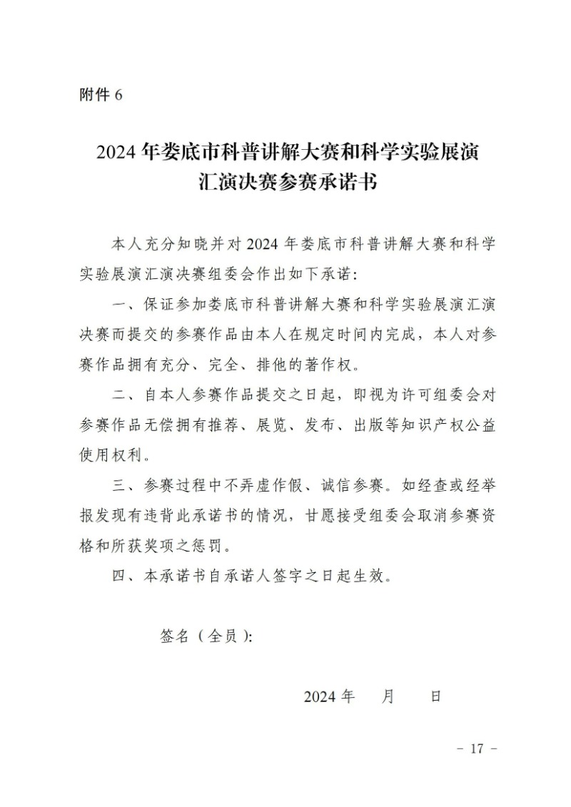 關于舉辦2024年婁底市科普講解大賽和科學實驗展演匯演決賽的通知(婁科發〔2024〕2號)_16.jpg