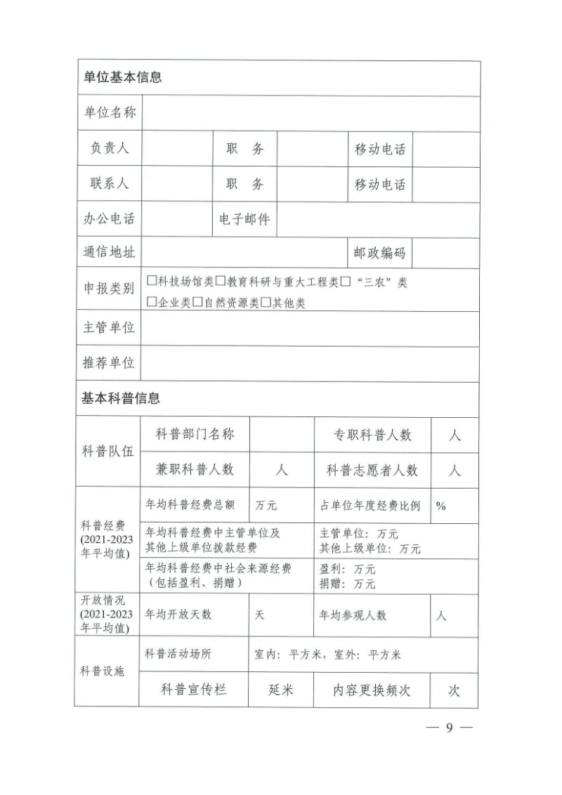 28號（關于開展2024-2029年度湖南省科普教育基地認定工作的通知）_08.jpg