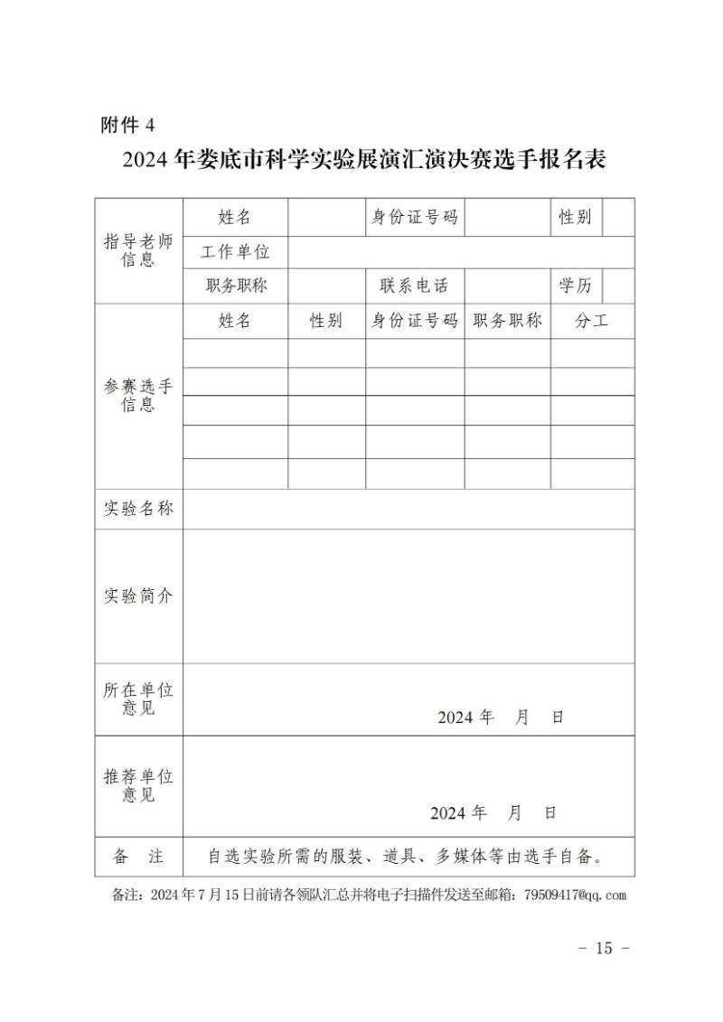 關于舉辦2024年婁底市科普講解大賽和科學實驗展演匯演決賽的通知(婁科發〔2024〕2號)_14.jpg