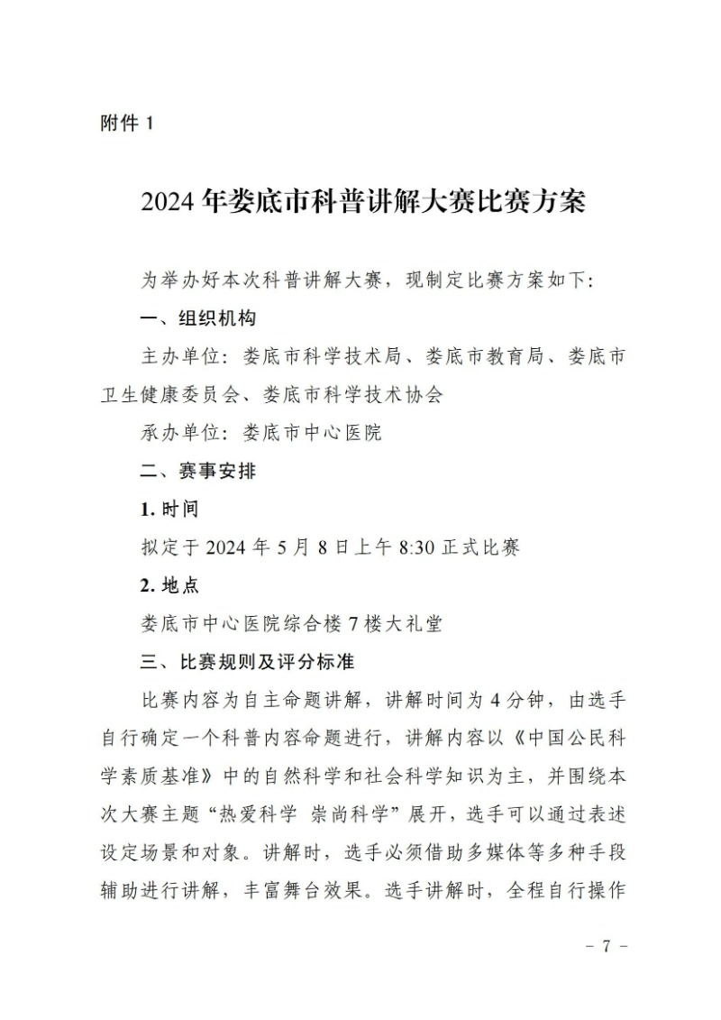 關于舉辦2024年婁底市科普講解大賽和科學實驗展演匯演決賽的通知(婁科發〔2024〕2號)_06.jpg