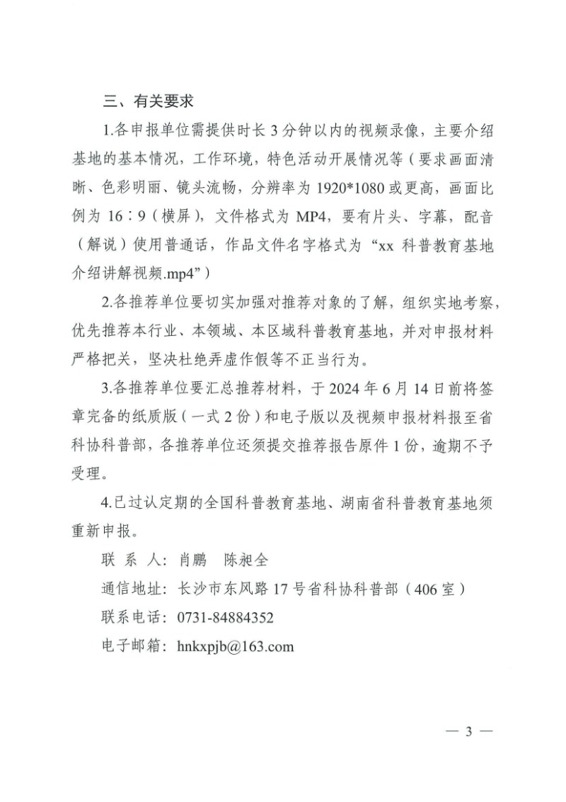 28號（關于開展2024-2029年度湖南省科普教育基地認定工作的通知）_02.jpg