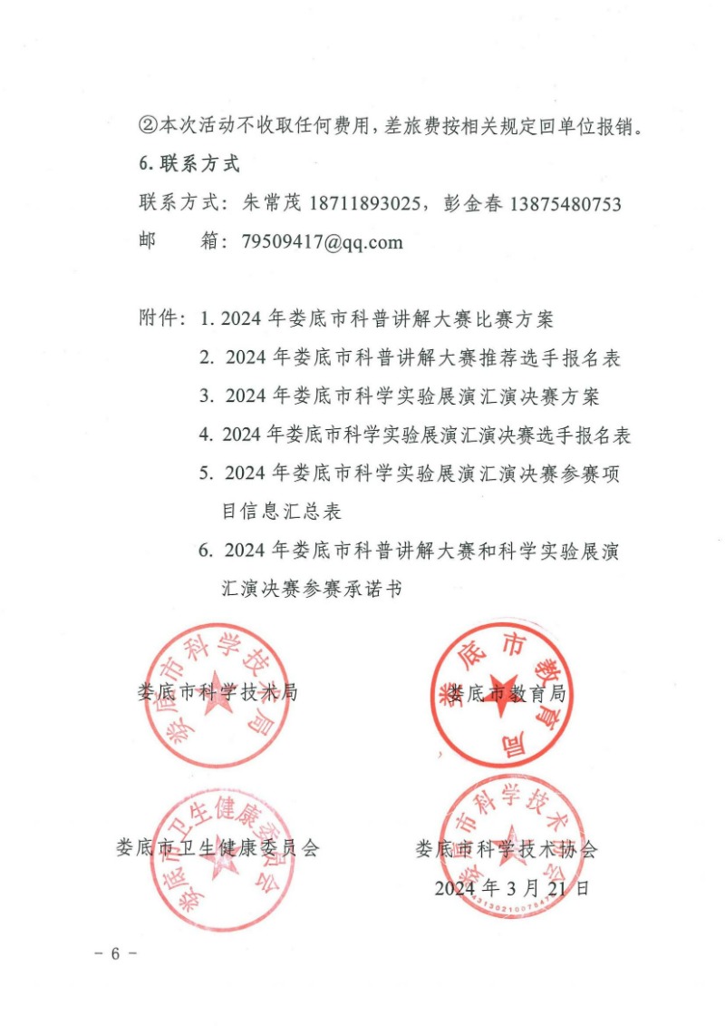 關于舉辦2024年婁底市科普講解大賽和科學實驗展演匯演決賽的通知(婁科發〔2024〕2號)_05.jpg