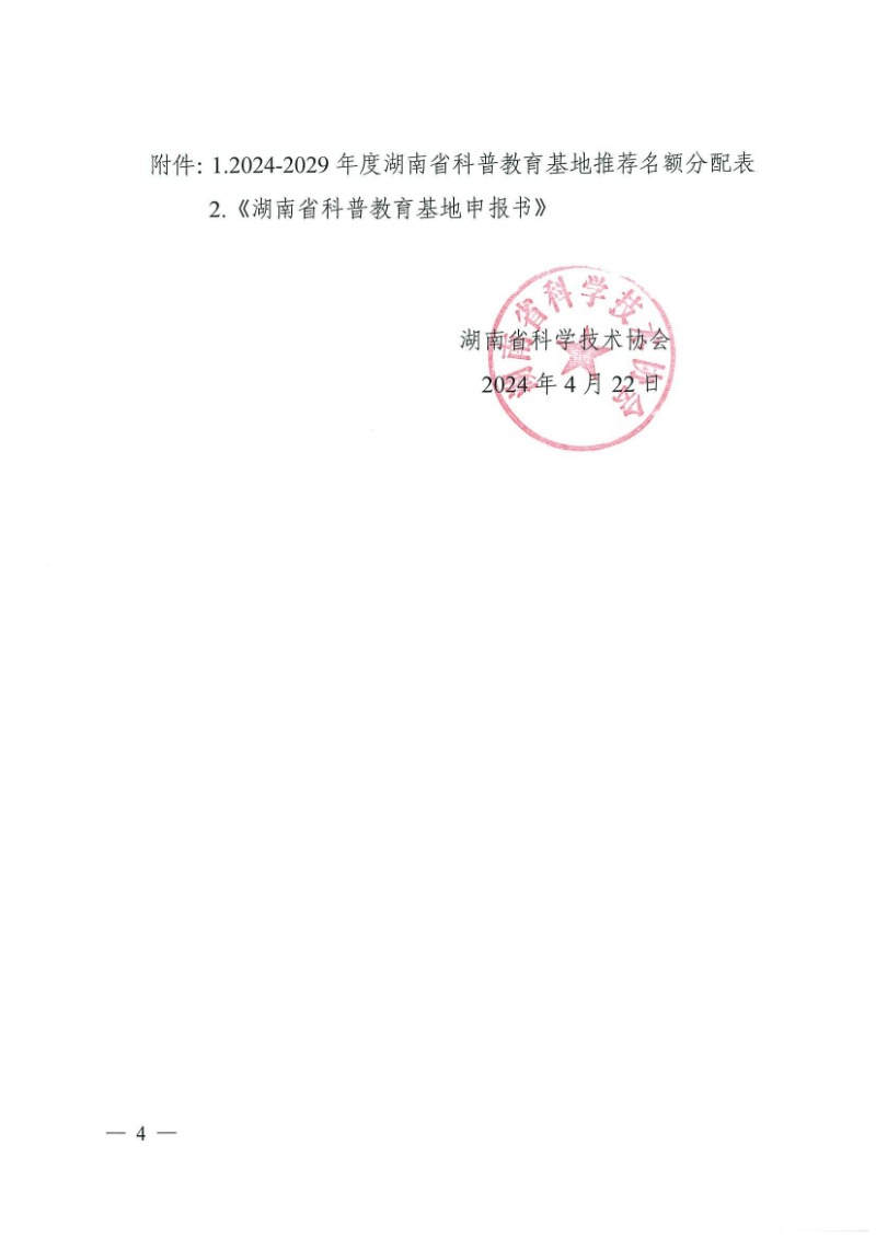 28號（關于開展2024-2029年度湖南省科普教育基地認定工作的通知）_03.jpg