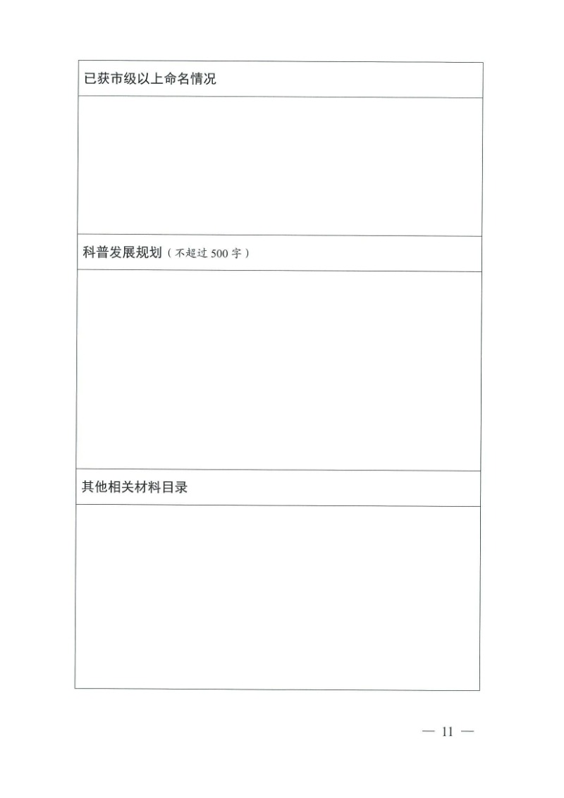 28號（關于開展2024-2029年度湖南省科普教育基地認定工作的通知）_10.jpg