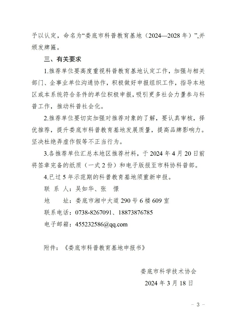 2024年婁底市科普教育基地認定通知_03.jpg