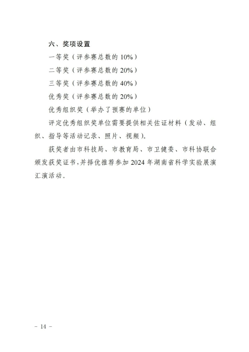 關于舉辦2024年婁底市科普講解大賽和科學實驗展演匯演決賽的通知(婁科發〔2024〕2號)_13.jpg