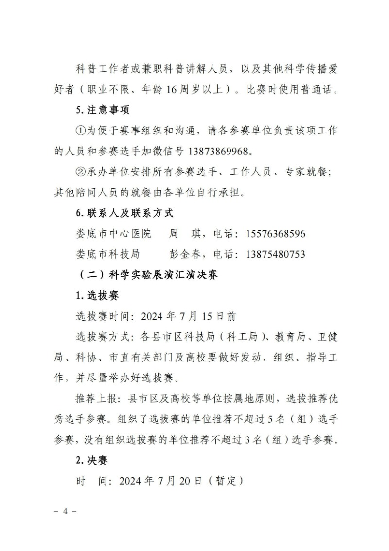 關于舉辦2024年婁底市科普講解大賽和科學實驗展演匯演決賽的通知(婁科發〔2024〕2號)_03.jpg