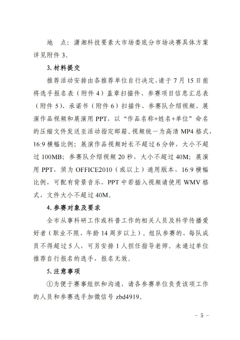 關于舉辦2024年婁底市科普講解大賽和科學實驗展演匯演決賽的通知(婁科發〔2024〕2號)_04.jpg