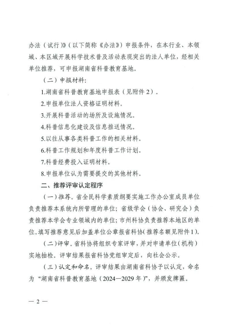 28號（關于開展2024-2029年度湖南省科普教育基地認定工作的通知）_01.jpg