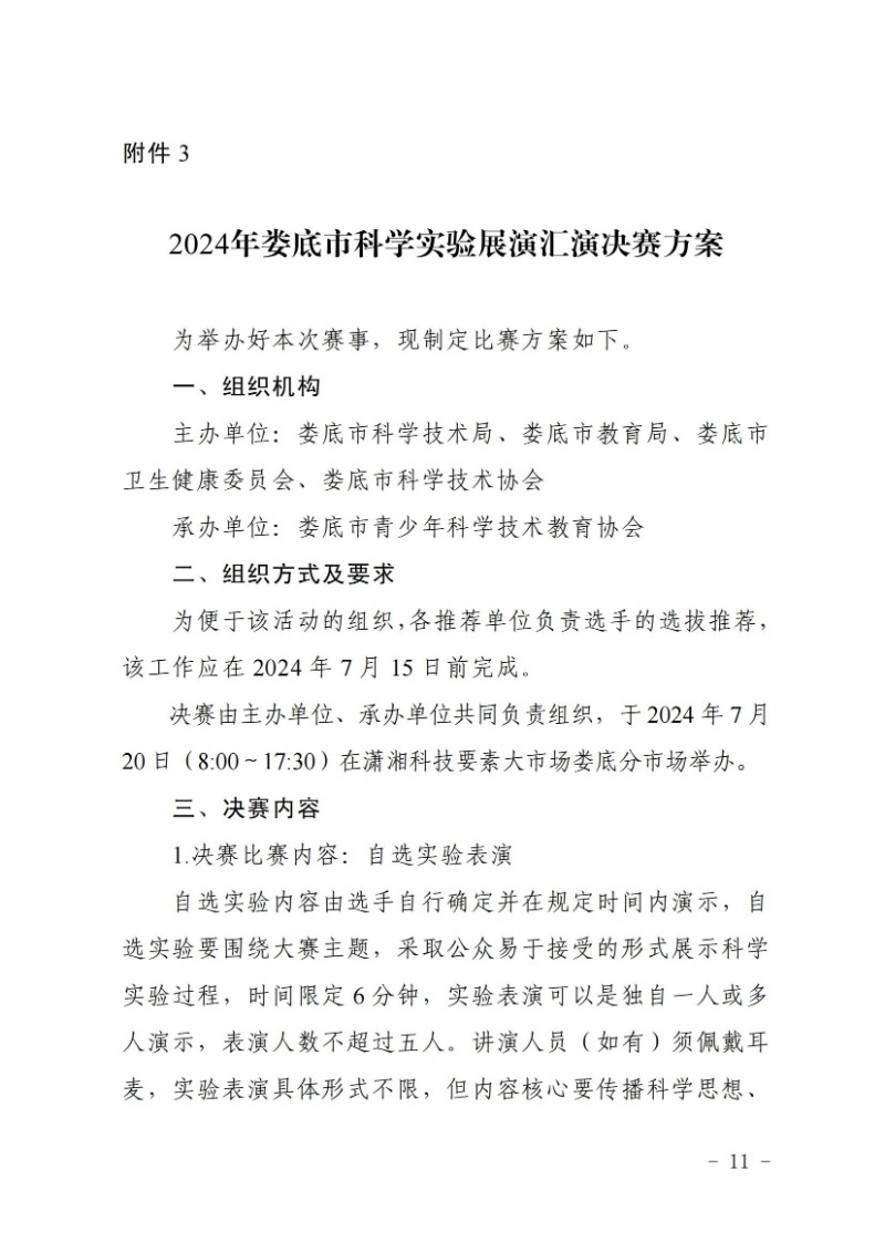 關于舉辦2024年婁底市科普講解大賽和科學實驗展演匯演決賽的通知(婁科發〔2024〕2號)_10.jpg