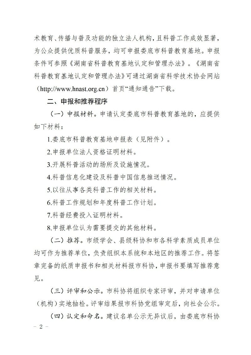 2024年婁底市科普教育基地認定通知_02.jpg