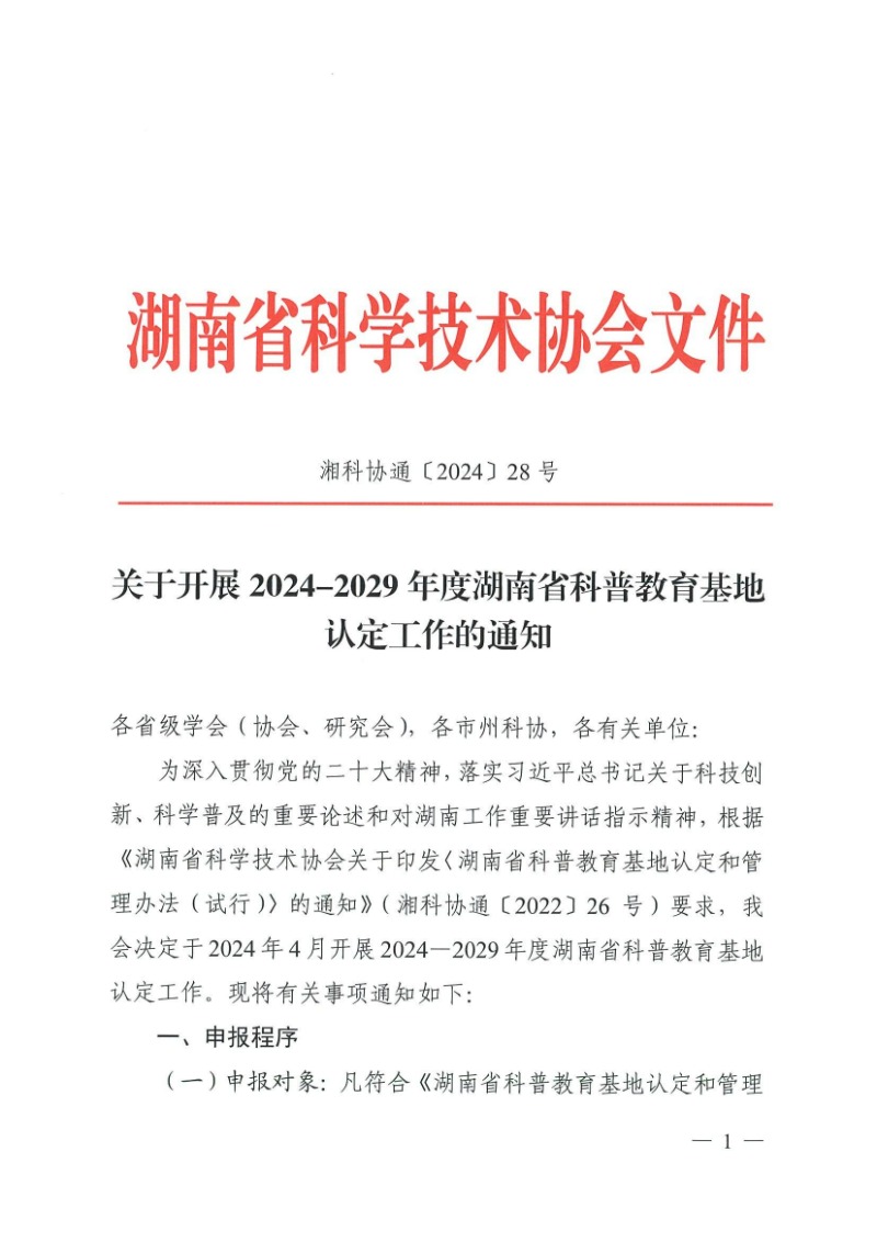 28號（關于開展2024-2029年度湖南省科普教育基地認定工作的通知）_00.jpg