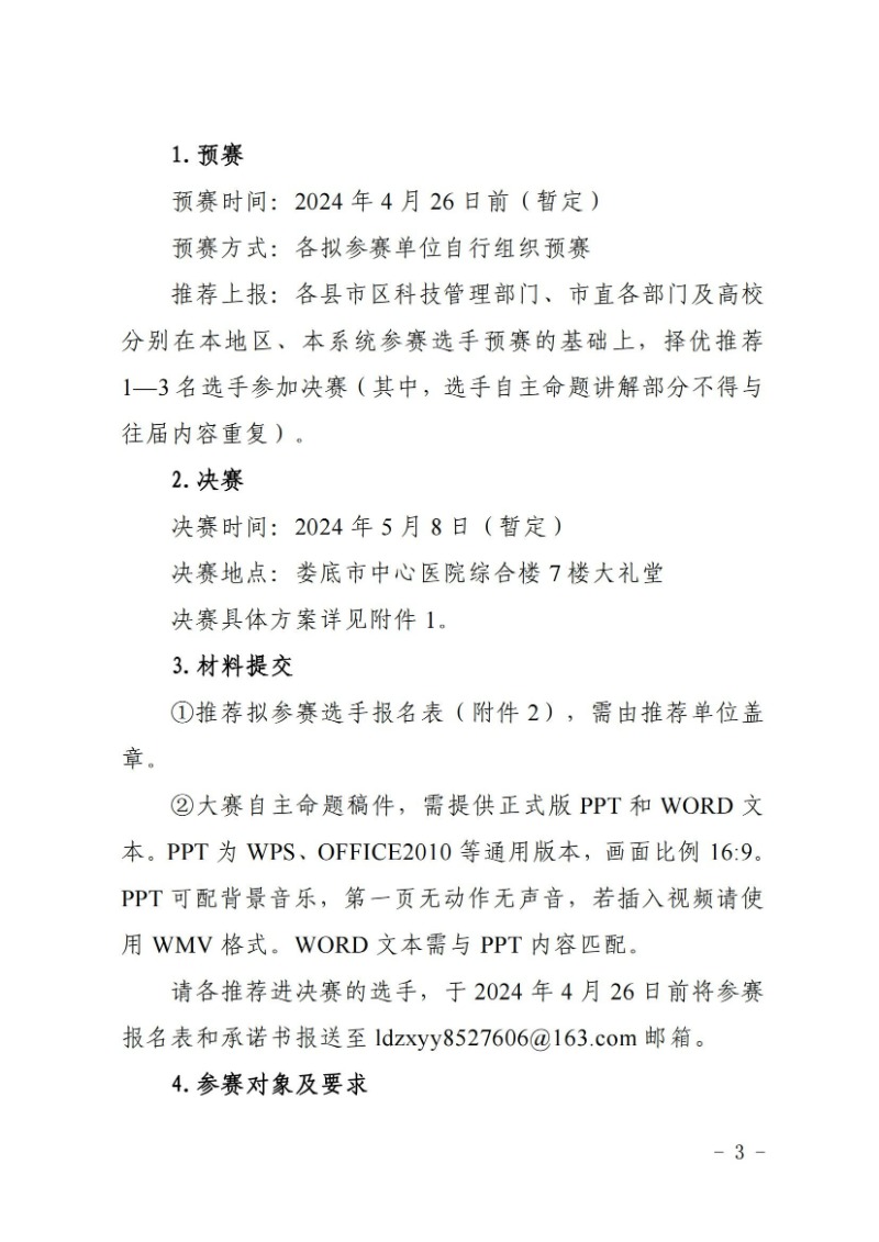 關于舉辦2024年婁底市科普講解大賽和科學實驗展演匯演決賽的通知(婁科發〔2024〕2號)_02.jpg