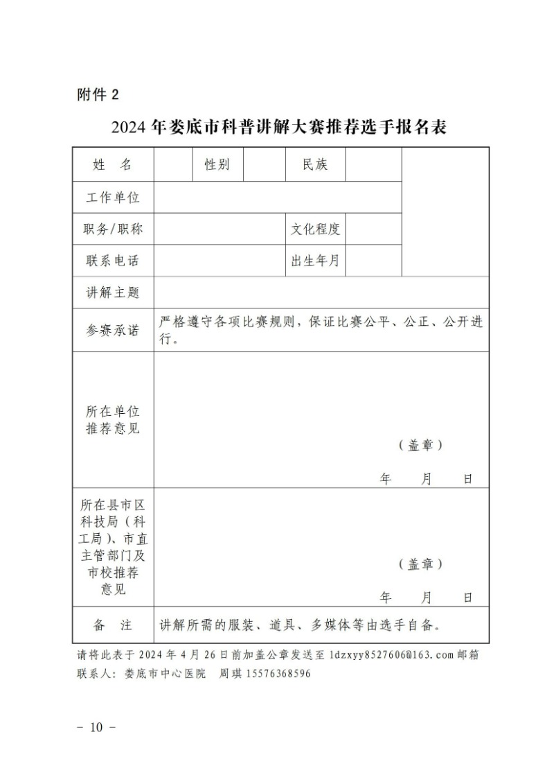 關于舉辦2024年婁底市科普講解大賽和科學實驗展演匯演決賽的通知(婁科發〔2024〕2號)_09.jpg