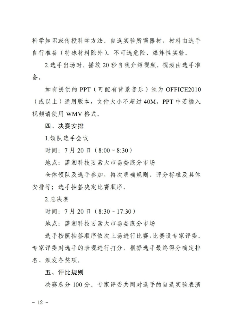 關于舉辦2024年婁底市科普講解大賽和科學實驗展演匯演決賽的通知(婁科發〔2024〕2號)_11.jpg