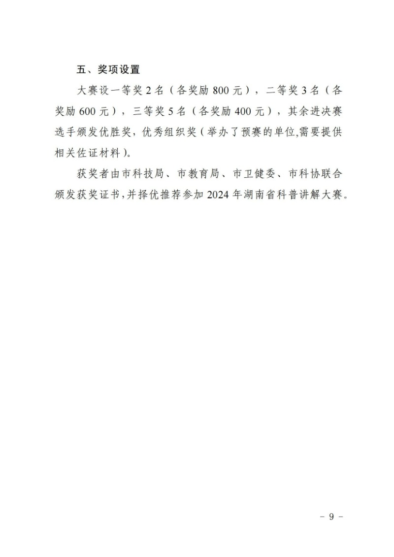關于舉辦2024年婁底市科普講解大賽和科學實驗展演匯演決賽的通知(婁科發〔2024〕2號)_08.jpg