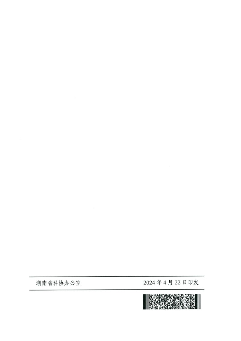 28號（關于開展2024-2029年度湖南省科普教育基地認定工作的通知）_13.jpg