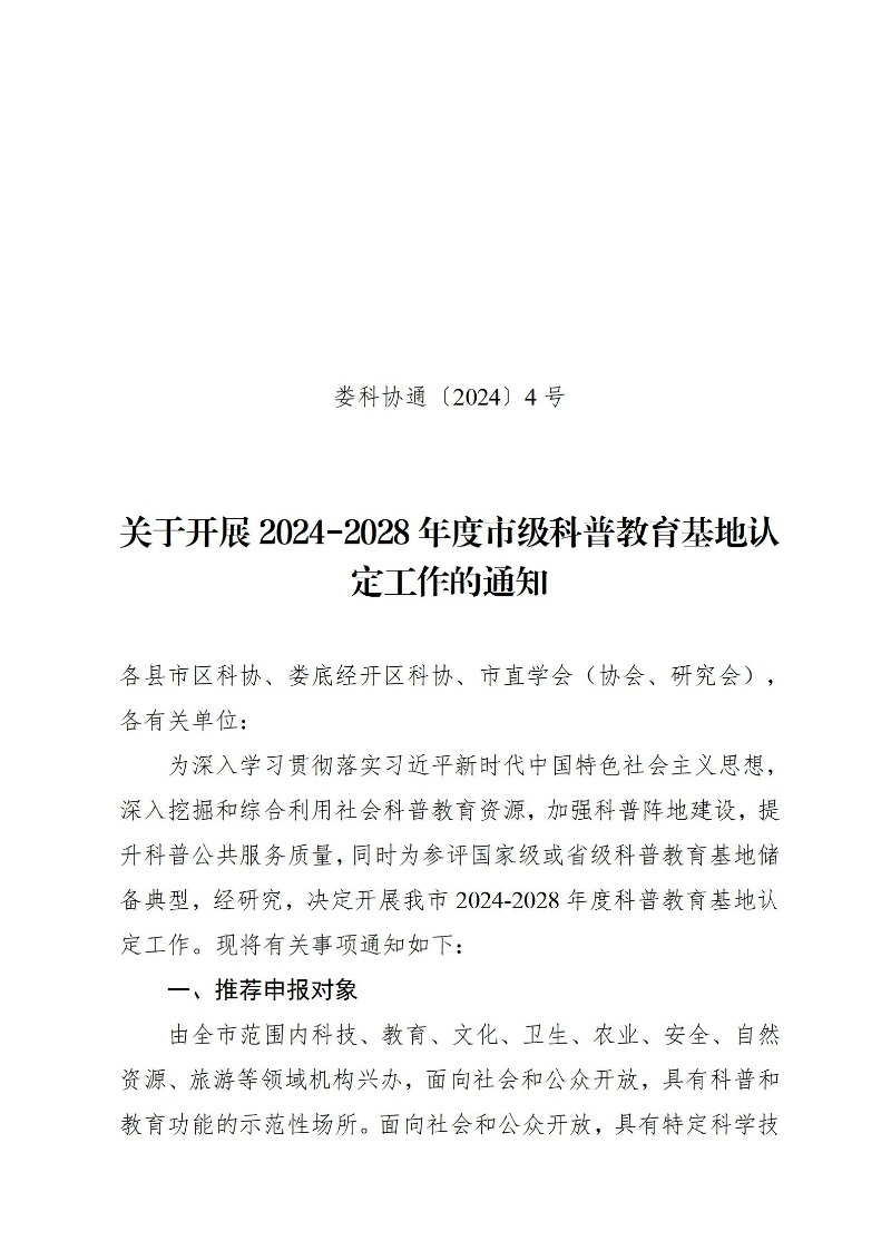 2024年婁底市科普教育基地認定通知_01.jpg