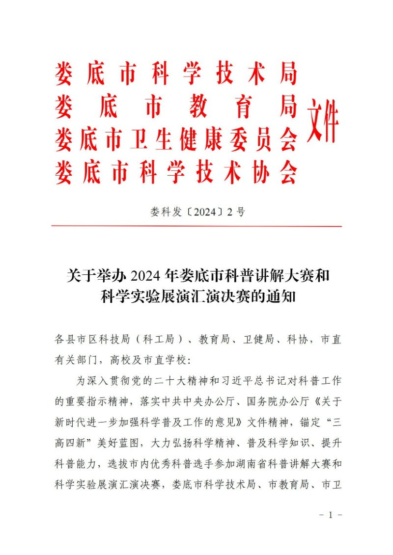 關于舉辦2024年婁底市科普講解大賽和科學實驗展演匯演決賽的通知(婁科發〔2024〕2號)_00.jpg