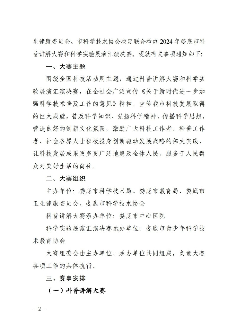 關于舉辦2024年婁底市科普講解大賽和科學實驗展演匯演決賽的通知(婁科發〔2024〕2號)_01.jpg