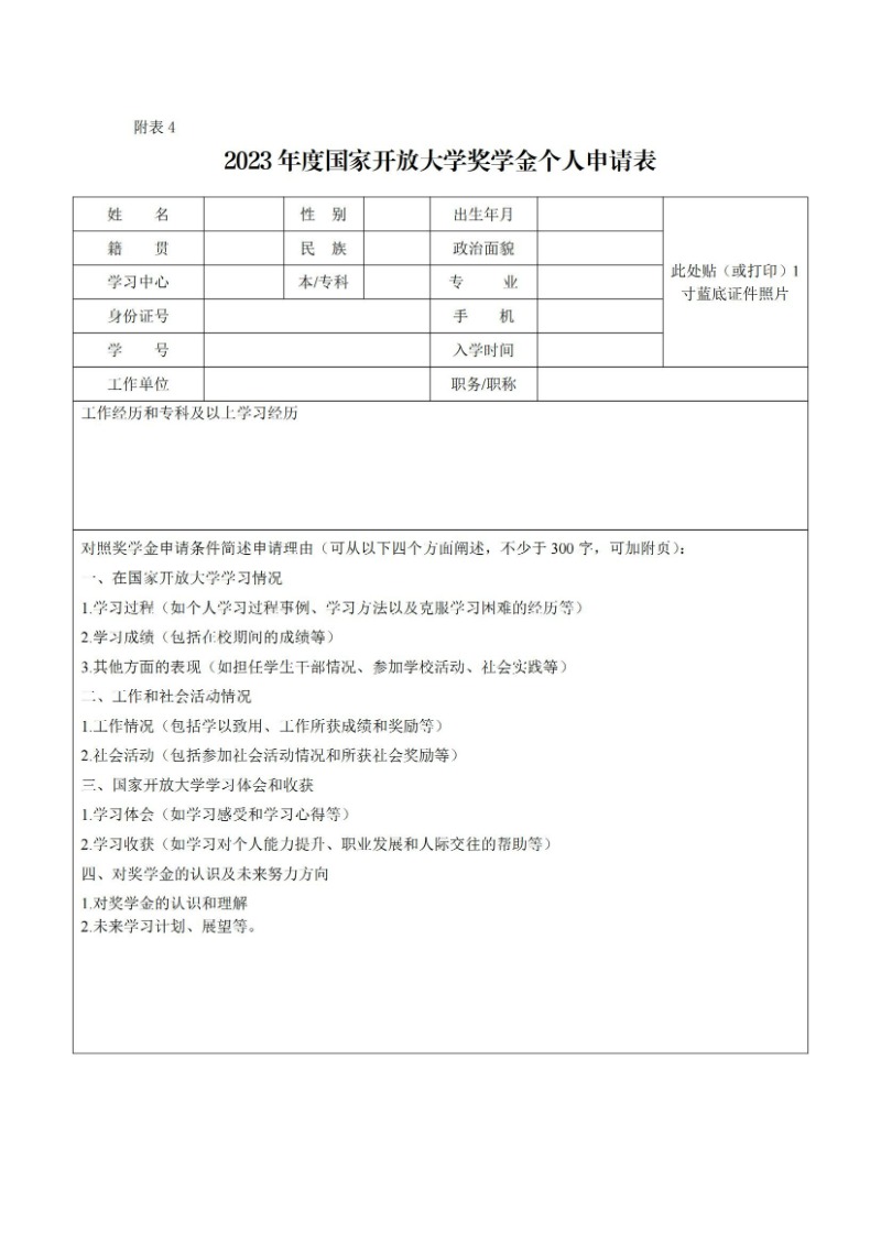 校通15號-關于開展2023年度國家開放大學獎學金、湖南開放大學獎學金評選工作的通知_08.jpg
