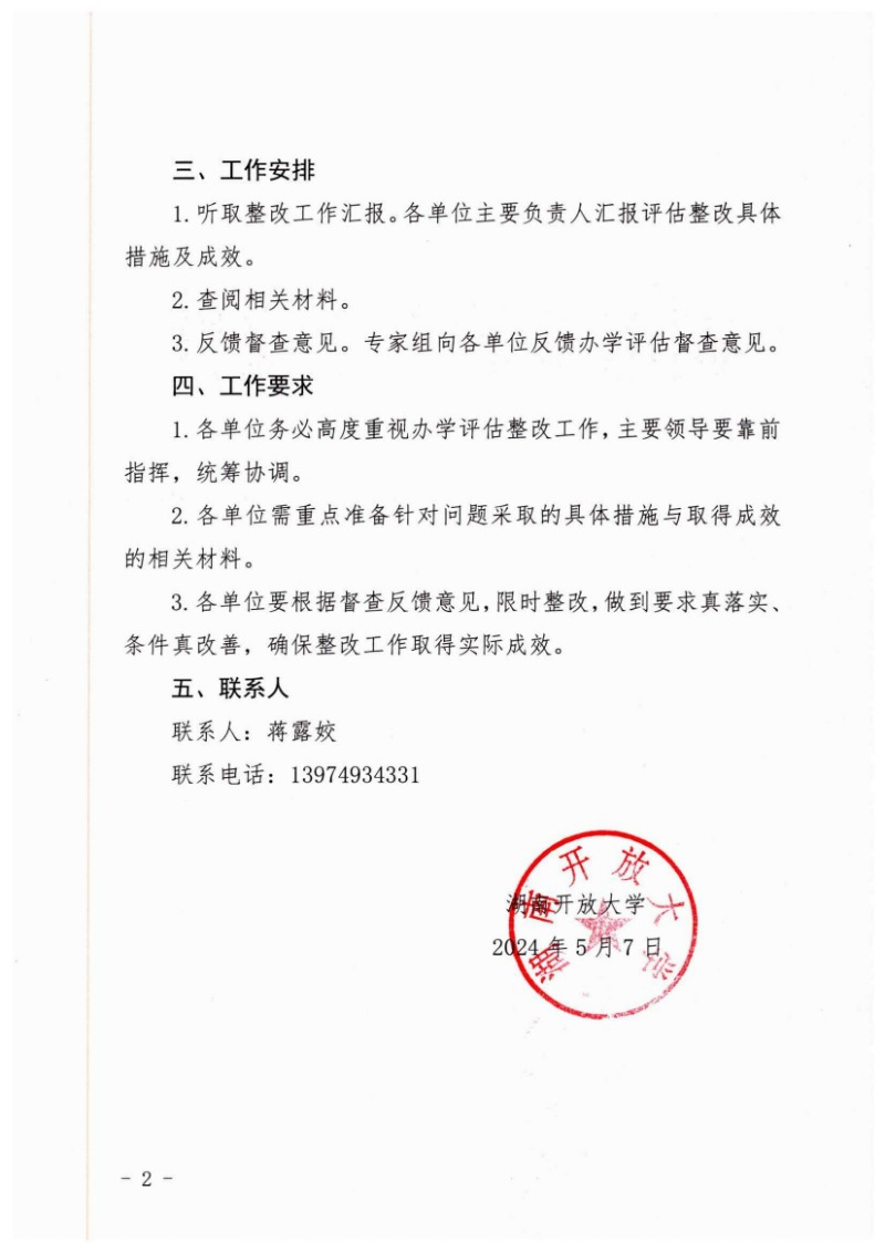 關于開展開放教育辦學評估整改督查工作的通知_01.jpg