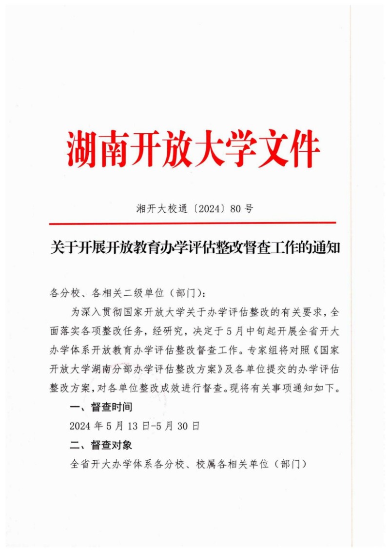 關于開展開放教育辦學評估整改督查工作的通知_00.jpg