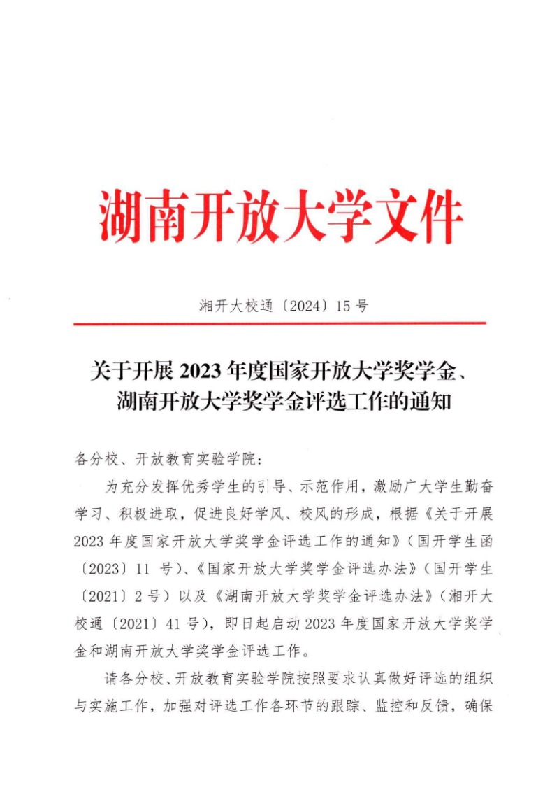 校通15號-關于開展2023年度國家開放大學獎學金、湖南開放大學獎學金評選工作的通知_00.jpg