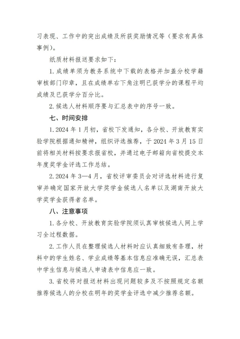 校通15號-關于開展2023年度國家開放大學獎學金、湖南開放大學獎學金評選工作的通知_04.jpg
