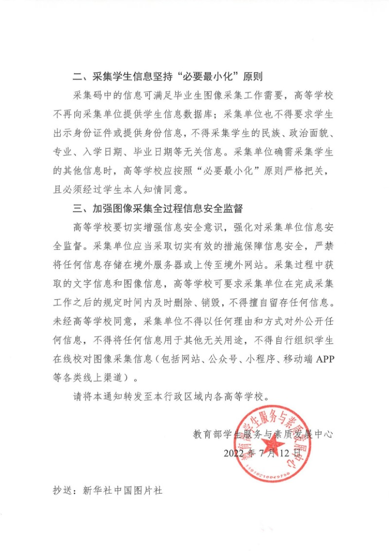 關于進一步加強高等學校畢業生圖像采集信息安全管理工作的通知(教學服〔2022〕10號)_01.jpg