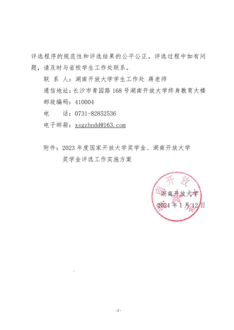 校通15號-關于開展2023年度國家開放大學獎學金、湖南開放大學獎學金評選工作的通知_01.jpg