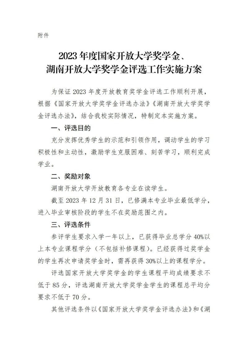 校通15號-關于開展2023年度國家開放大學獎學金、湖南開放大學獎學金評選工作的通知_02.jpg