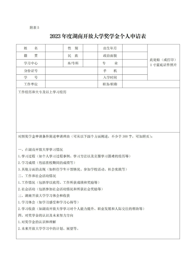 校通15號-關于開展2023年度國家開放大學獎學金、湖南開放大學獎學金評選工作的通知_10.jpg