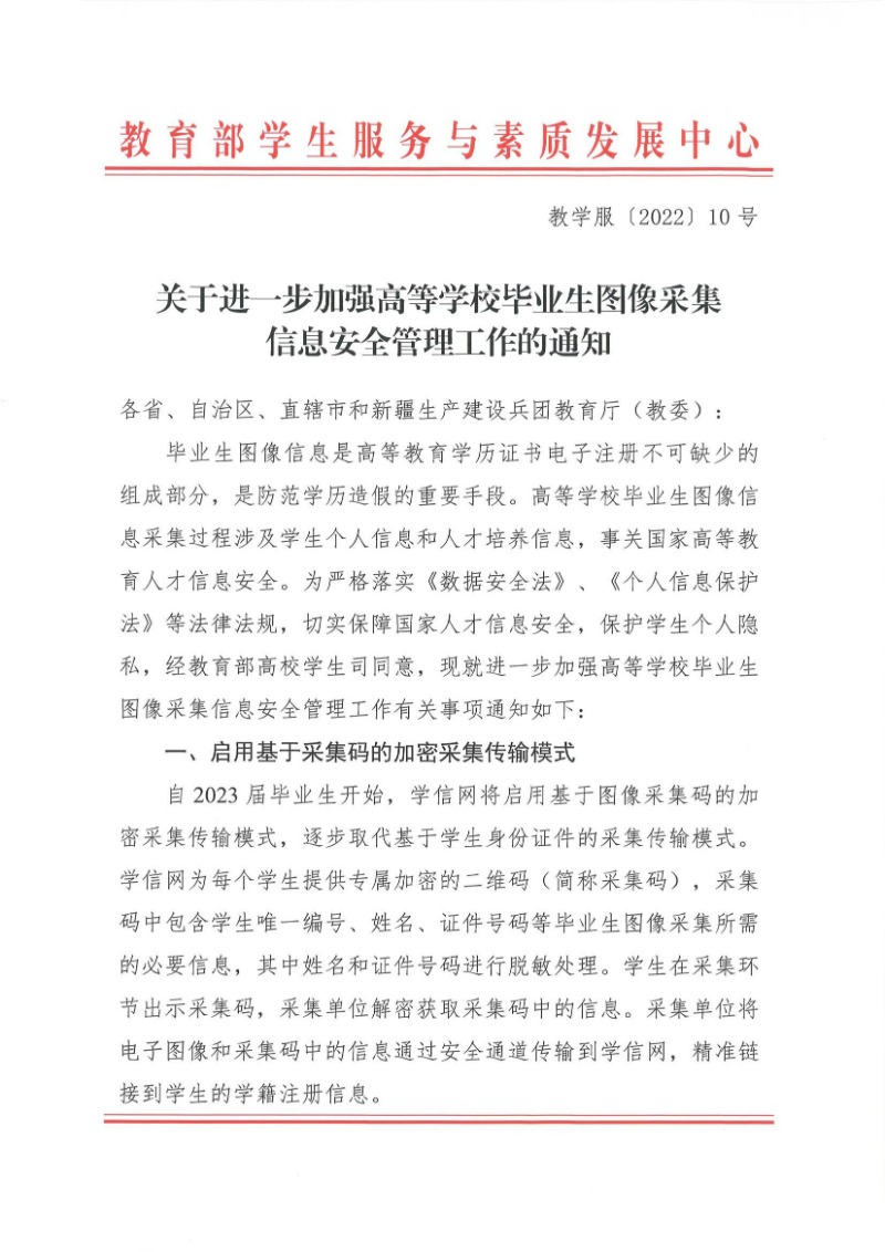關于進一步加強高等學校畢業生圖像采集信息安全管理工作的通知(教學服〔2022〕10號)_00.jpg