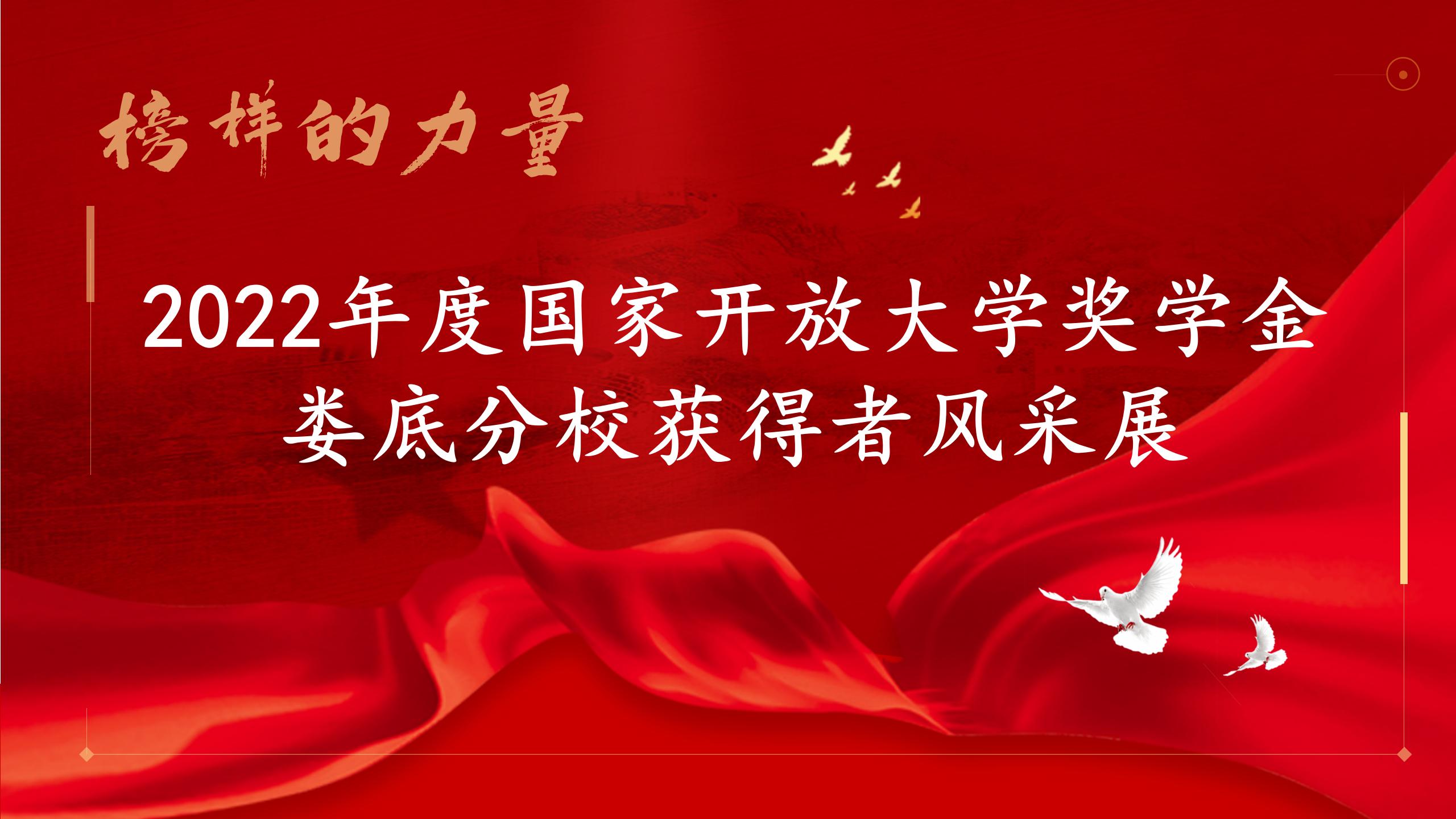 2022年度國家開放大學獎學金獲得者風采展_01.jpg