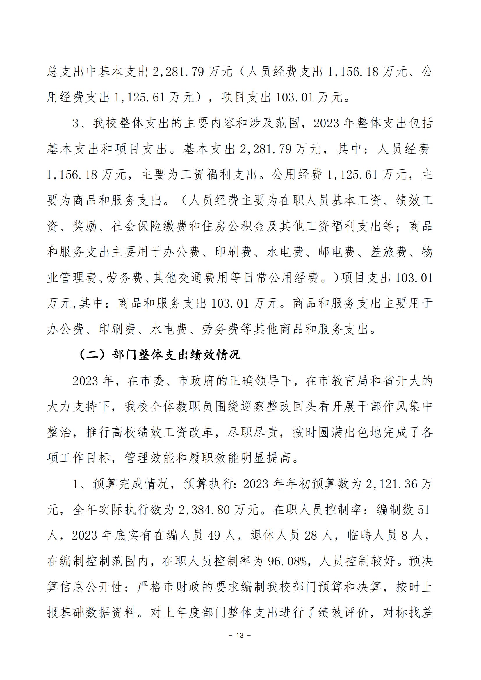 2023年度婁底開放大學部門決算公開_24.jpg
