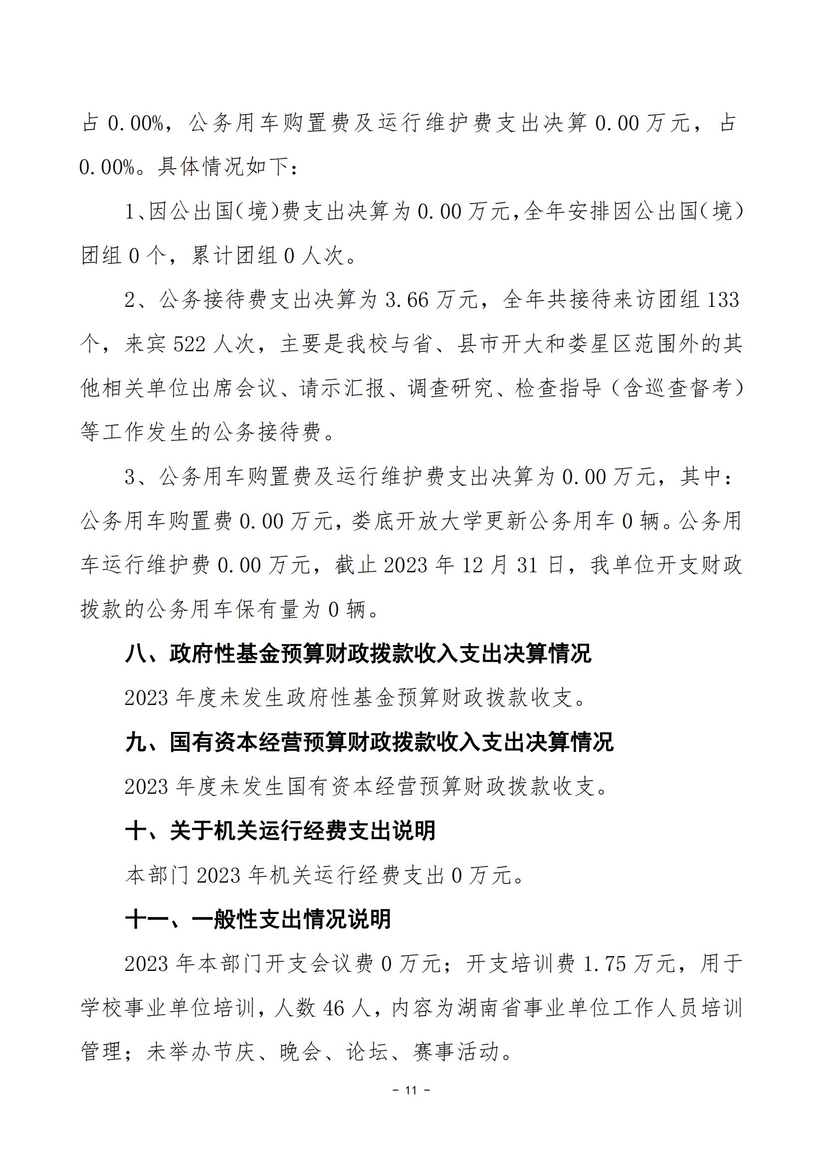 2023年度婁底開放大學部門決算公開_22.jpg