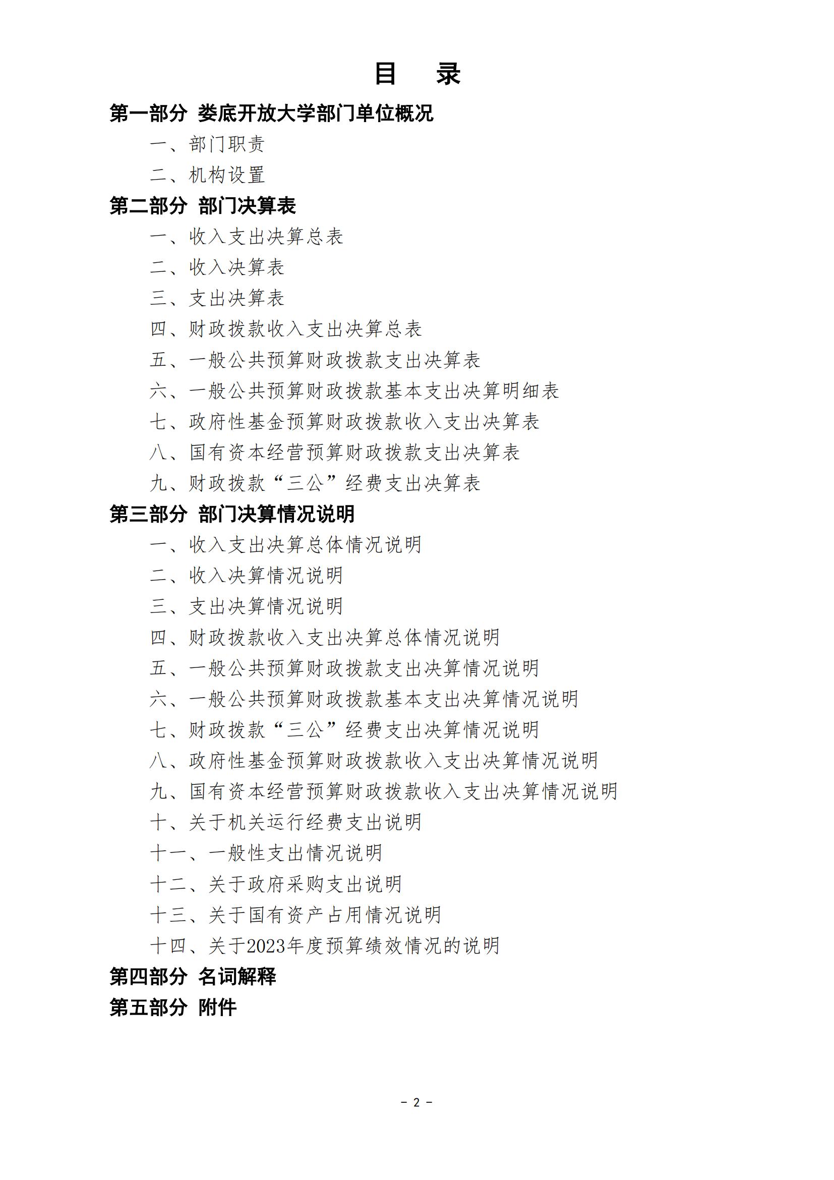 2023年度婁底開放大學部門決算公開_01.jpg